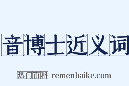 音博士近义词是什么意思的图片